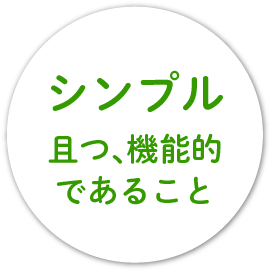 シンプル且つ、機能的であること