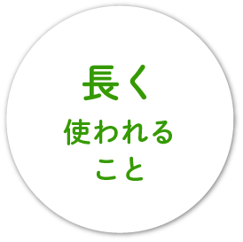 長く使われること