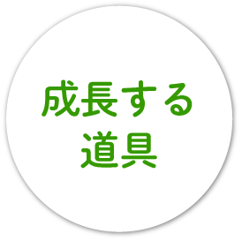 成長する道具