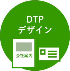 DTPデザイン