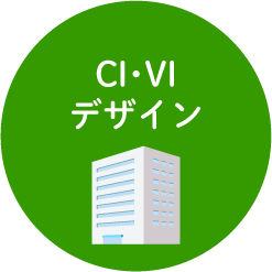 CI・VIデザイン