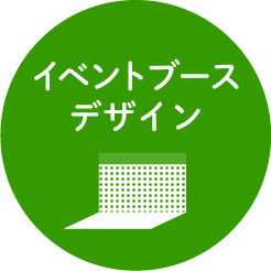 イベントブースデザイン