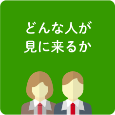 どんな人が見に来るか