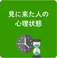 見に来た人の心理状態