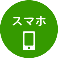 スマートフォン対応