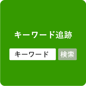 キーワードが適切にスコアされているかほぼ毎日追跡。