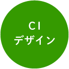 CIデザイン