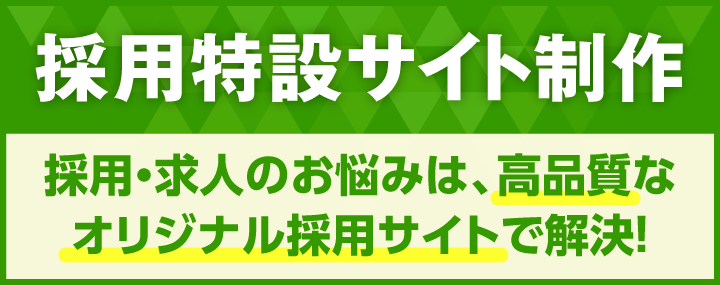 採用特設サイト