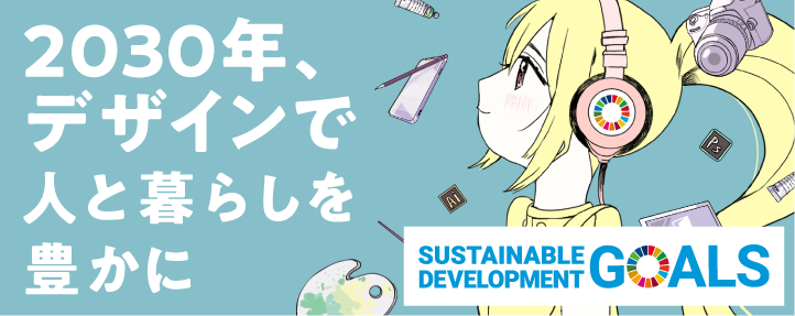 プロヴィデザインSDGs