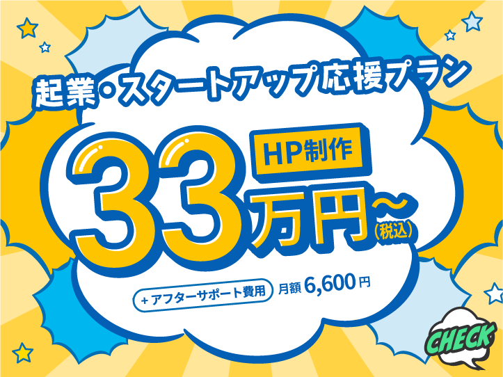 起業・スタートアップ限定「33万円」プラン