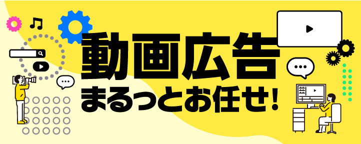 動画広告まるっとお任せ