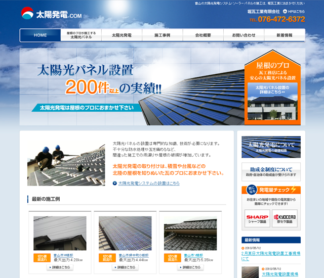 プロヴィデザイン ホームページ制作実績：堀瓦工業 太陽光発電サイト