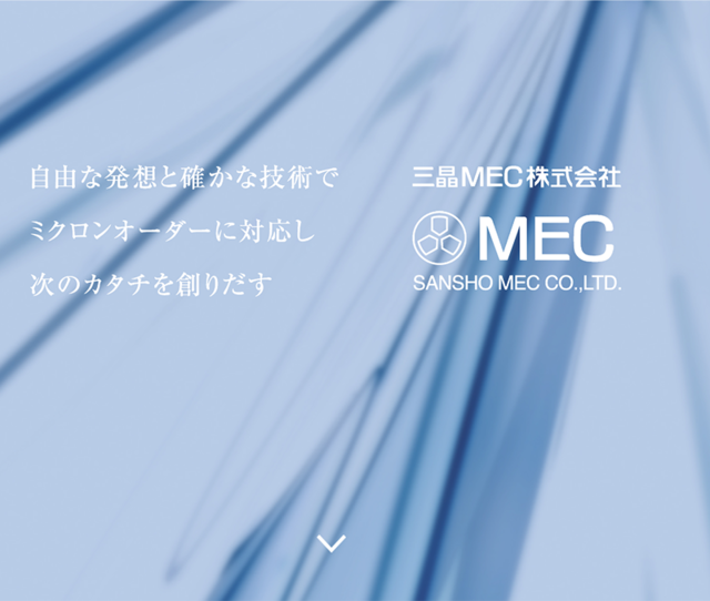 プロヴィデザイン ホームページ制作実績：三晶MEC