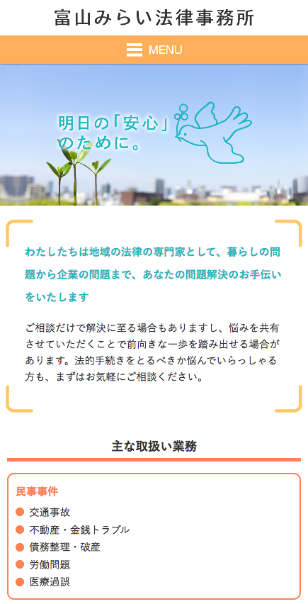 プロヴィデザイン ホームページ制作実績：富山みらい法律事務所