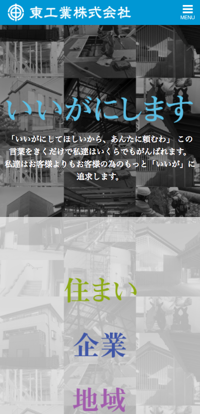 プロヴィデザイン ホームページ制作実績：東工業