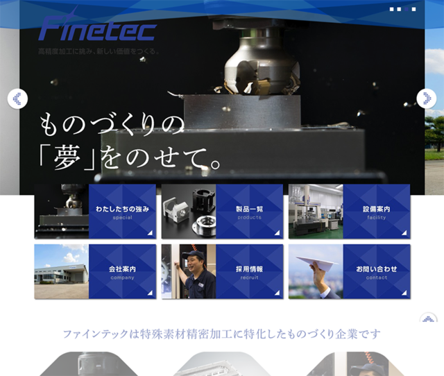 プロヴィデザイン ホームページ制作実績：ファインテック
