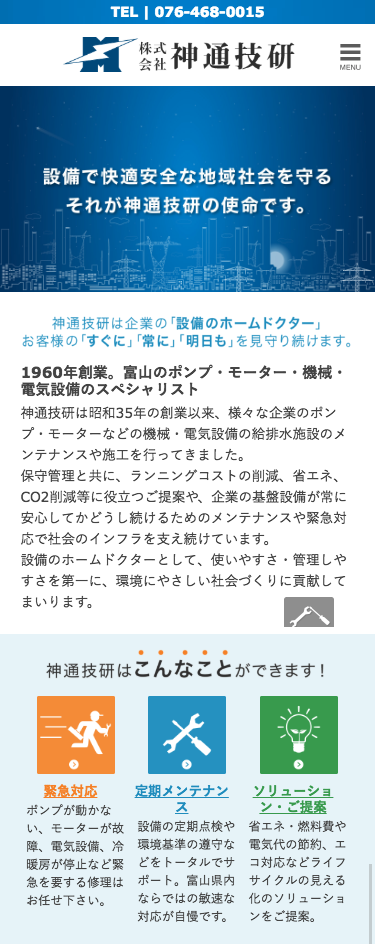 プロヴィデザイン ホームページ制作実績：神通技研