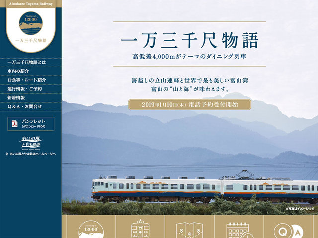 プロヴィデザイン ホームページ制作実績：一万三千尺物語（あいの風とやま鉄道特設サイト）