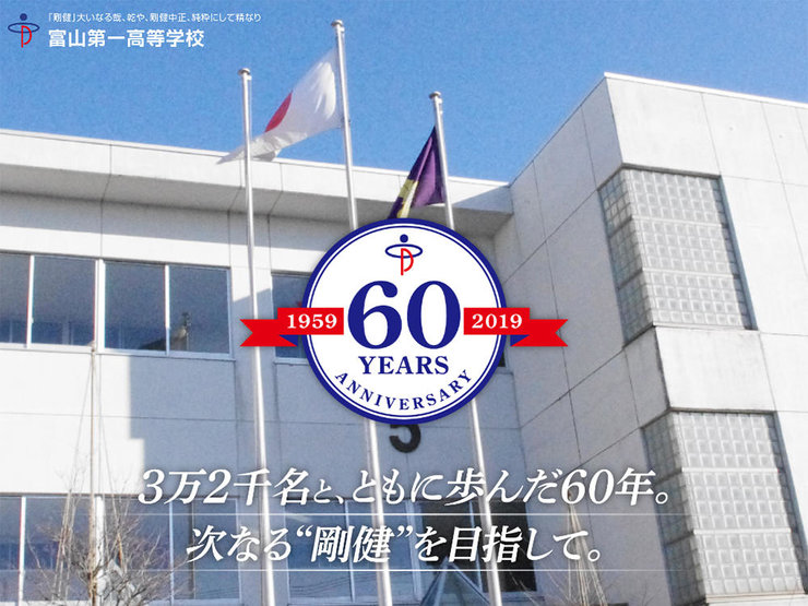 プロヴィデザイン ホームページ制作実績：富山第一高等学校 60周年記念