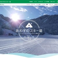 プロヴィデザイン ホームページ制作実績：あわすのスキー場