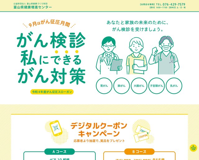 プロヴィデザイン ホームページ制作実績：富山県健康増進センター（特設サイト）