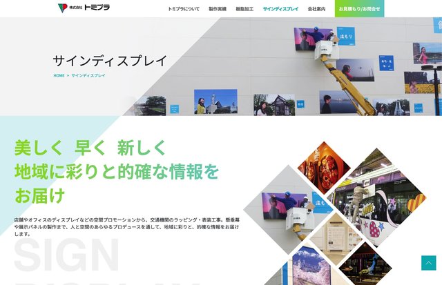 プロヴィデザイン ホームページ制作実績：株式会社 トミプラ