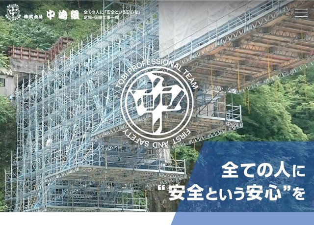 プロヴィデザイン ホームページ制作実績：株式会社中嶋組