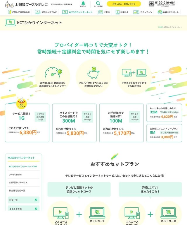 プロヴィデザイン ホームページ制作実績：上婦負ケーブルテレビ
