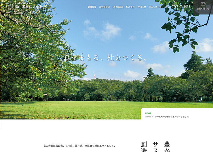 プロヴィデザイン ホームページ制作実績：富山興業株式会社