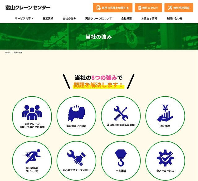 プロヴィデザイン ホームページ制作実績：富山クレーンセンター