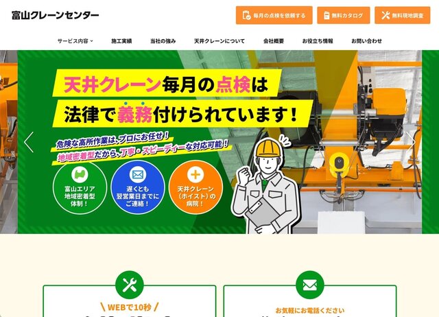 プロヴィデザイン ホームページ制作実績：富山クレーンセンター