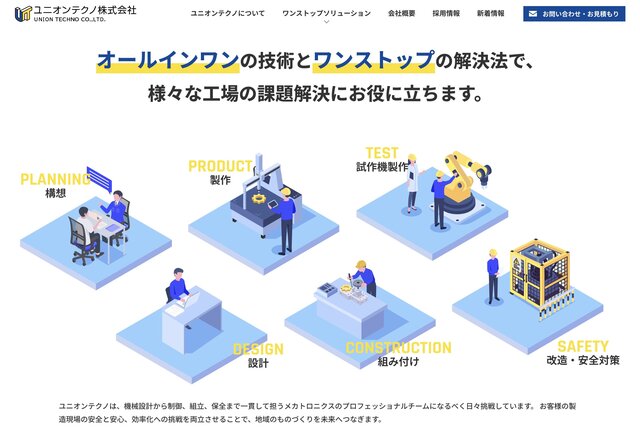 プロヴィデザイン ホームページ制作実績：ユニオンテクノ 株式会社