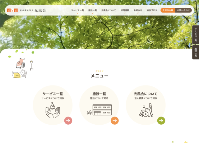 プロヴィデザイン ホームページ制作実績：社会福祉法人 光風会