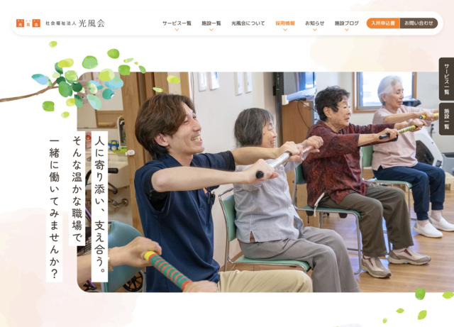 プロヴィデザイン ホームページ制作実績：社会福祉法人 光風会