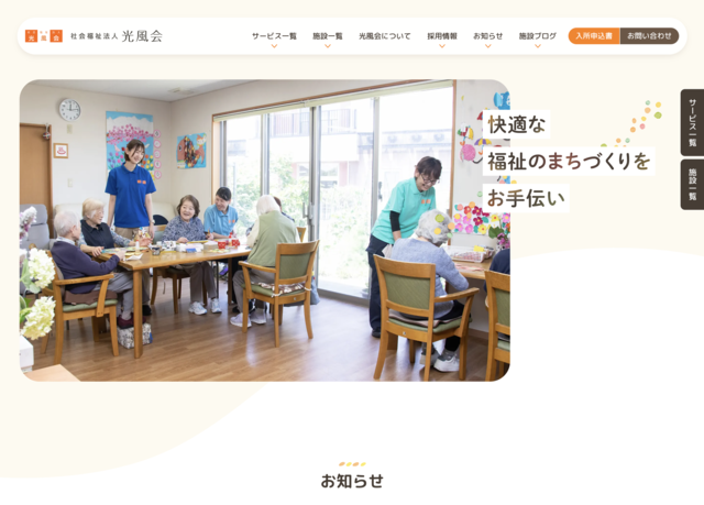 プロヴィデザイン ホームページ制作実績：社会福祉法人 光風会