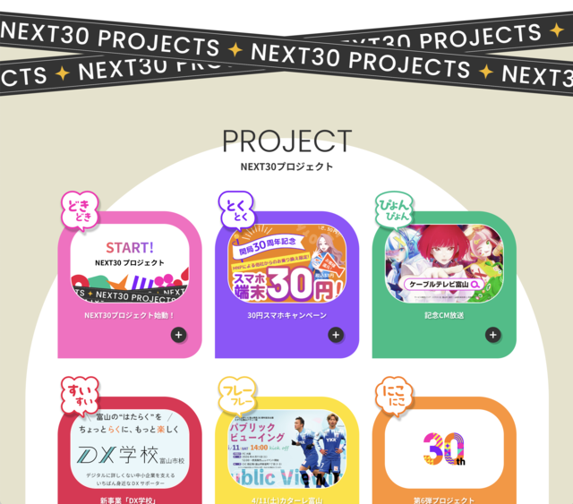 プロヴィデザイン ホームページ制作実績：ケーブルテレビ富山