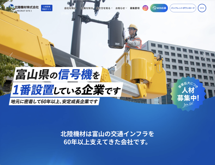 プロヴィデザイン ホームページ制作実績：北陸機材（採用特設）