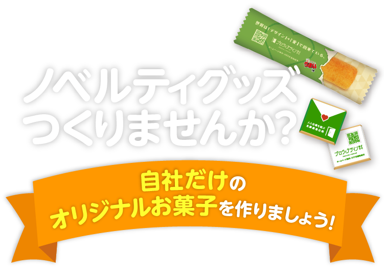 企業名の入ったオリジナルノベルティお菓子を制作します 富山県のホームページ制作会社 プロヴィデザイン株式会社