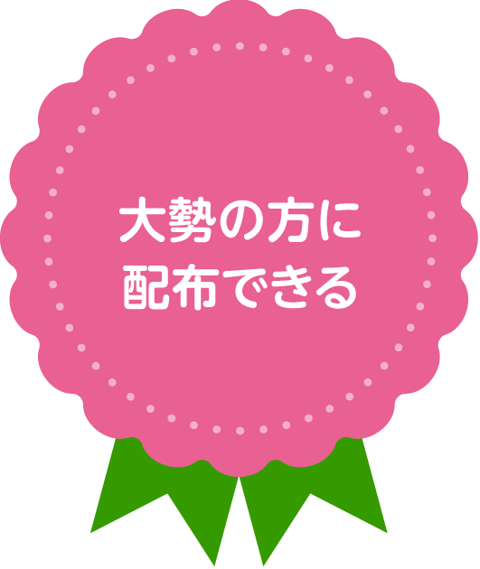 大勢の方に配布できる