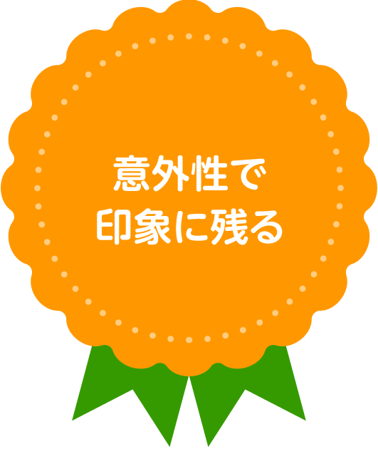 意外性で印象に残る