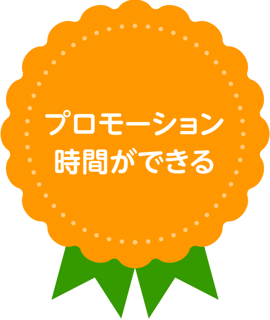 プロモーション時間ができる