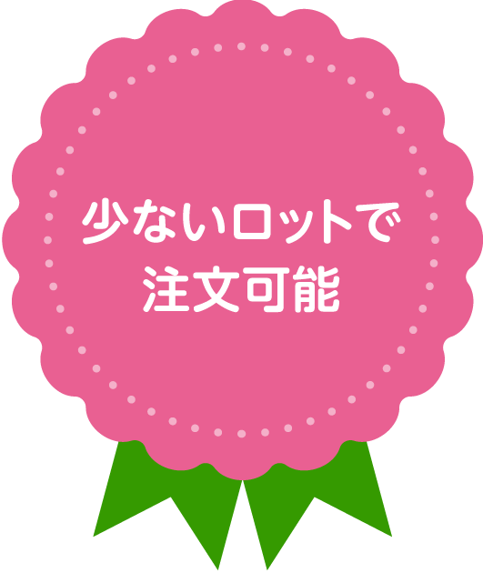 少ないロットで注文可能