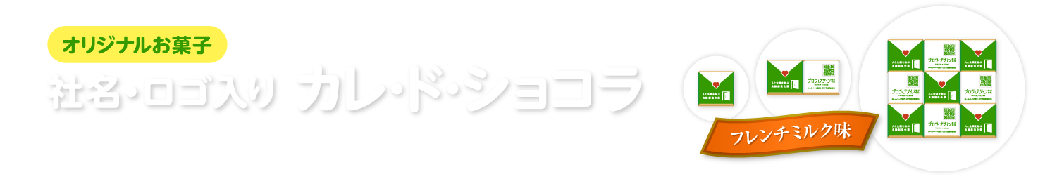 オリジナル カレ・ド・ショコラ
