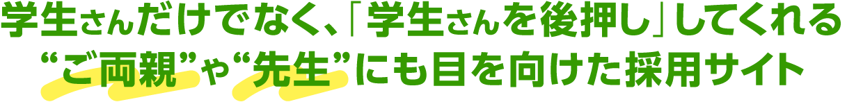 学生さんを後押し