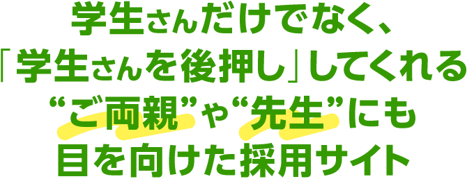 学生さんを後押し