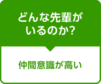 どんな先輩がいるのか？