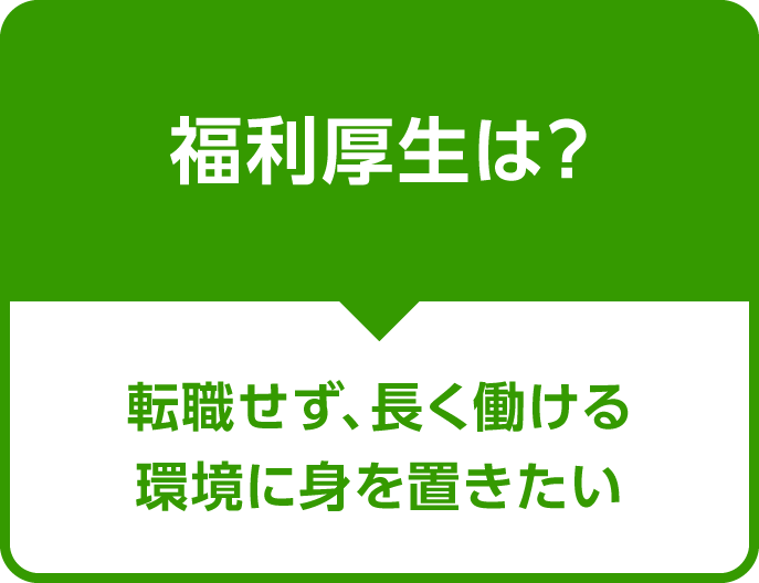 福利厚生は？