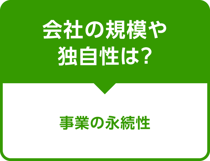 会社の規模や独自性は？